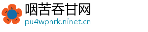 咽苦吞甘网